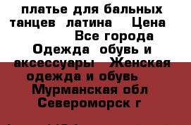 платье для бальных танцев (латина) › Цена ­ 25 000 - Все города Одежда, обувь и аксессуары » Женская одежда и обувь   . Мурманская обл.,Североморск г.